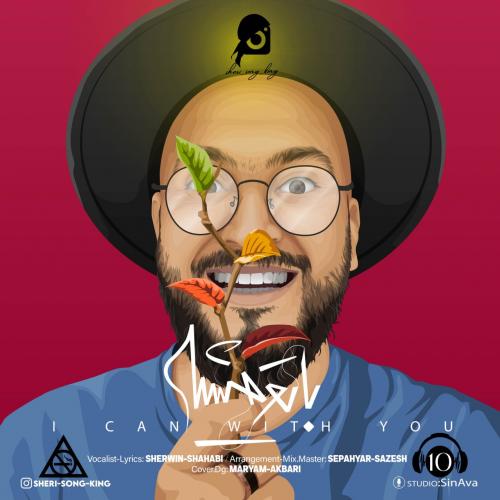 دانلود آهنگ با تو میشه دانلود آهنگ با تو میشه